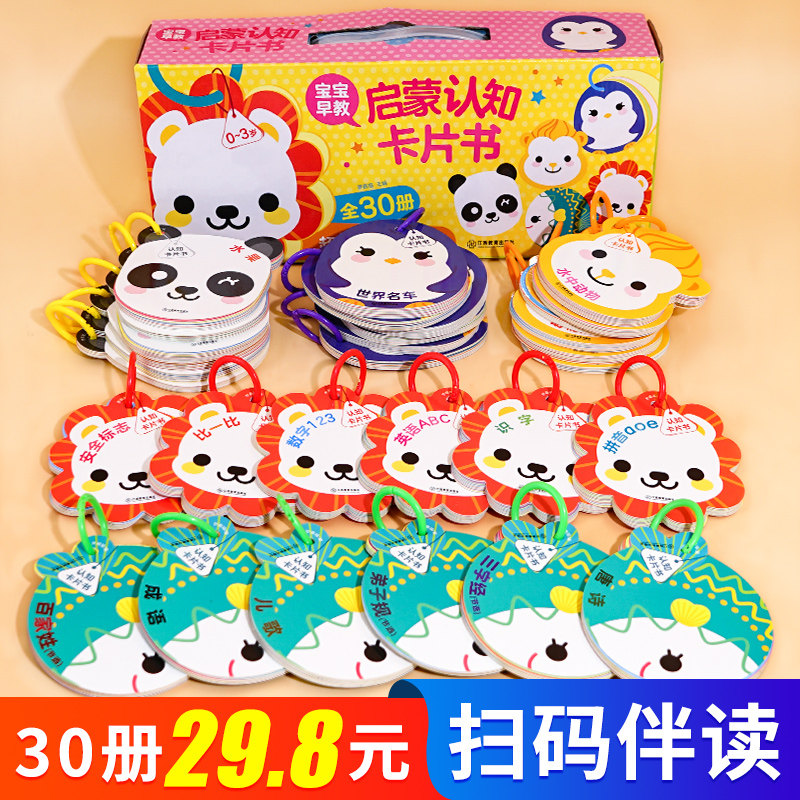 扫码伴读30本宝宝早教书 儿童书籍0-3岁 幼儿撕不烂益智书 婴儿启蒙一