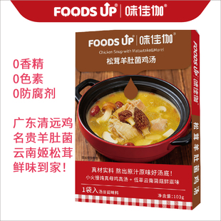 FOODS UP味佳伽松茸羊肚菌鸡汤调料包广东清远鸡稳定商用高汤汤底