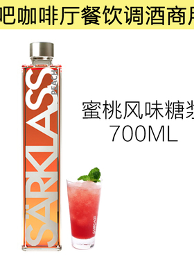 SARKLASS萨酷乐斯蜜桃风味糖浆700ml瓶装酒吧餐饮咖啡伴侣调酒用
