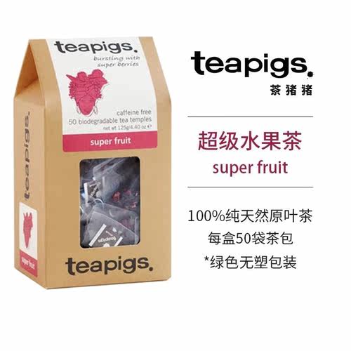 teapigs茶猪猪超级水果茶包无咖啡因微酸花果茶葡萄蓝莓接骨木