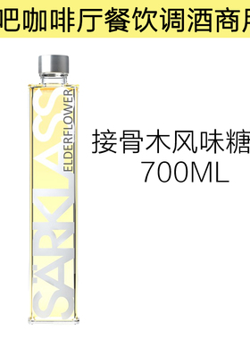 SARKLASS萨酷乐斯接骨木风味糖浆700ml玻璃瓶装酒吧咖啡奶茶专用
