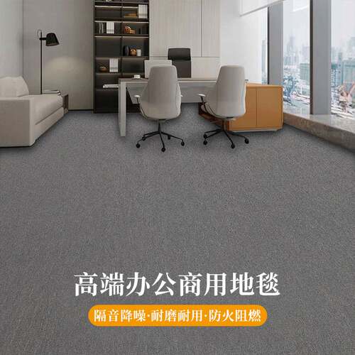 办公室地毯大面积全铺会议室台球厅水泥地直接铺隔音防火阻燃地垫
