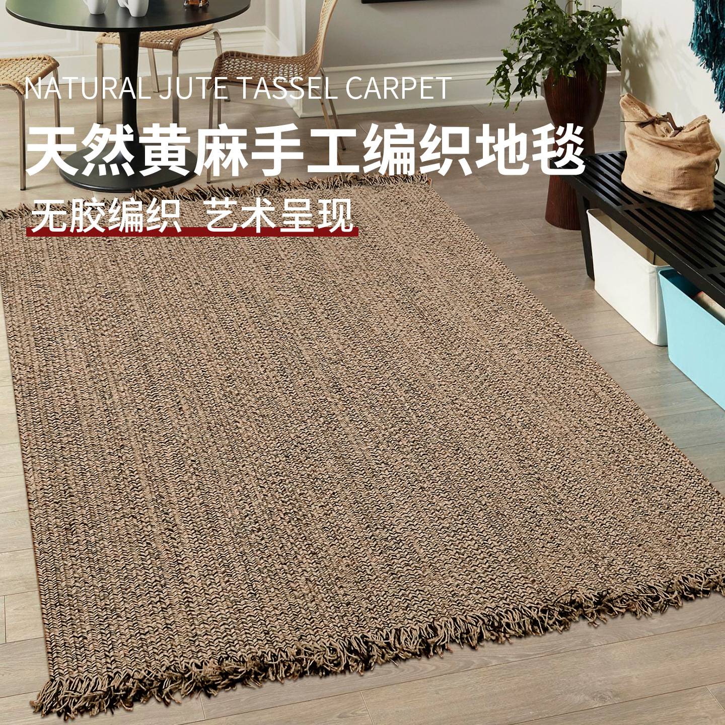 手工编织客厅地毯天然黄麻家用日式茶几沙发垫书房地垫卧室床边毯