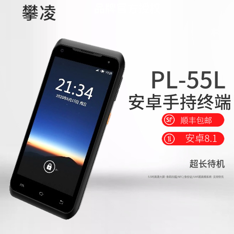 攀凌PL-55L无线扫描枪盘点机手持扫码手持终端安卓工业数据采集