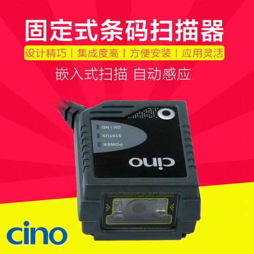 CINO二维工业固定扫描器扫码枪