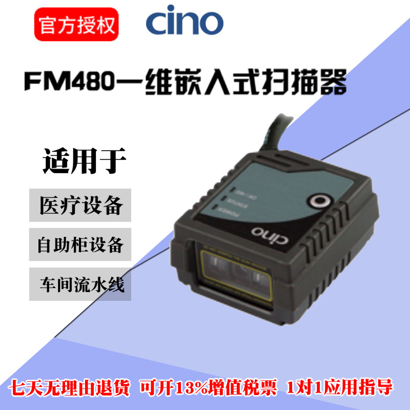 CINO FM480 固定扫描器 FA480二维工业扫码枪嵌入式扫描模组