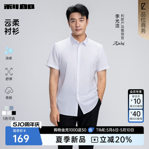 利郎官方凉感莫代尔纯色短袖衬衫