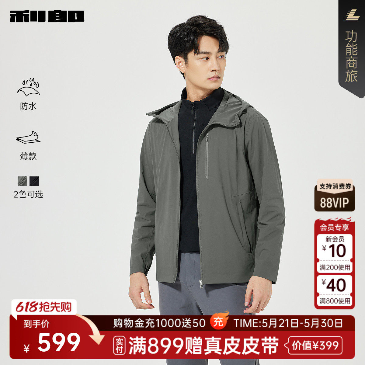 【薄款/防水】利郎官方 风衣男士春季新款纯色连帽抽绳弹力外套男