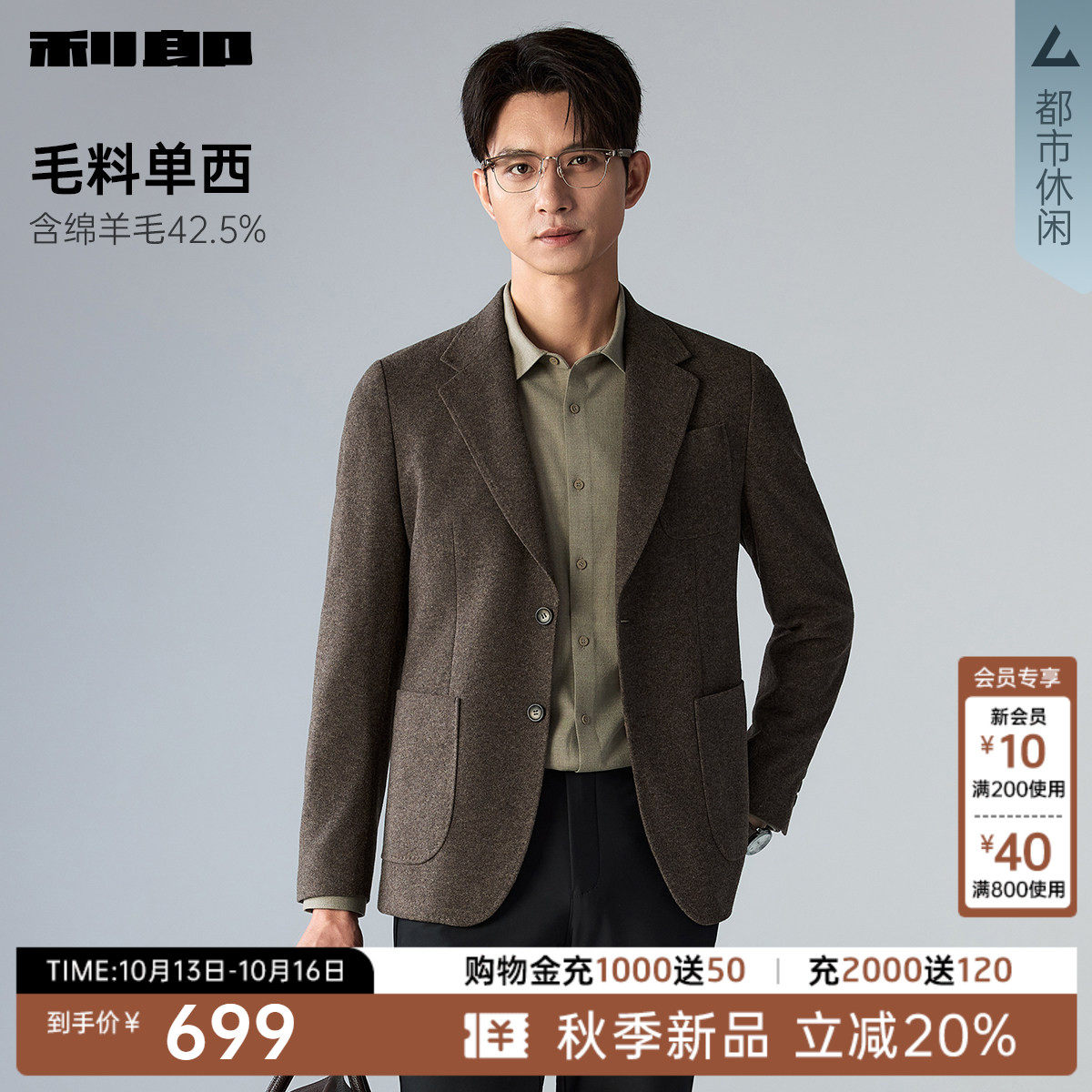 【含绵羊毛】利郎官方 平驳领西服男士2026秋季休闲男装单西外套