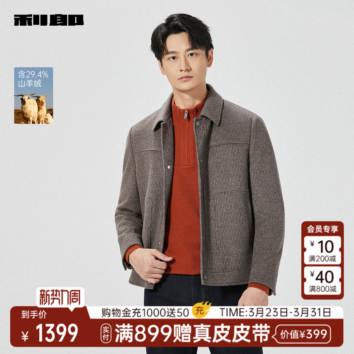 【山羊绒】利郎官方 短款毛呢大衣男士翻领冬季新款夹克外套