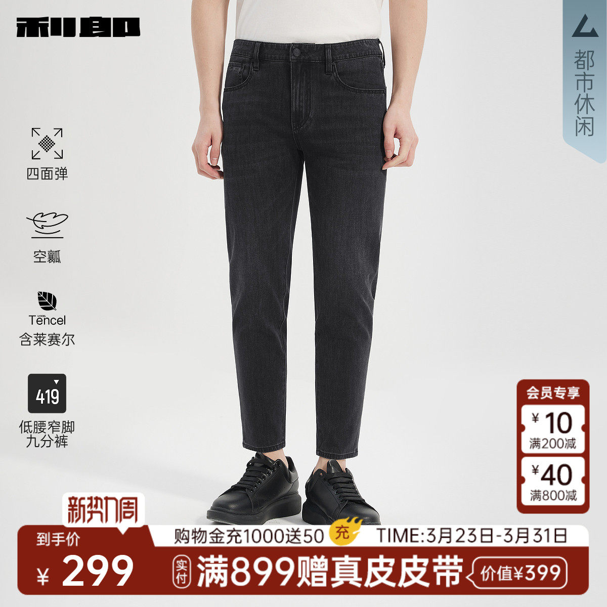 【四面弹/空瓤/莱赛尔】利郎官方 九分牛仔裤春新款小脚裤裤子男