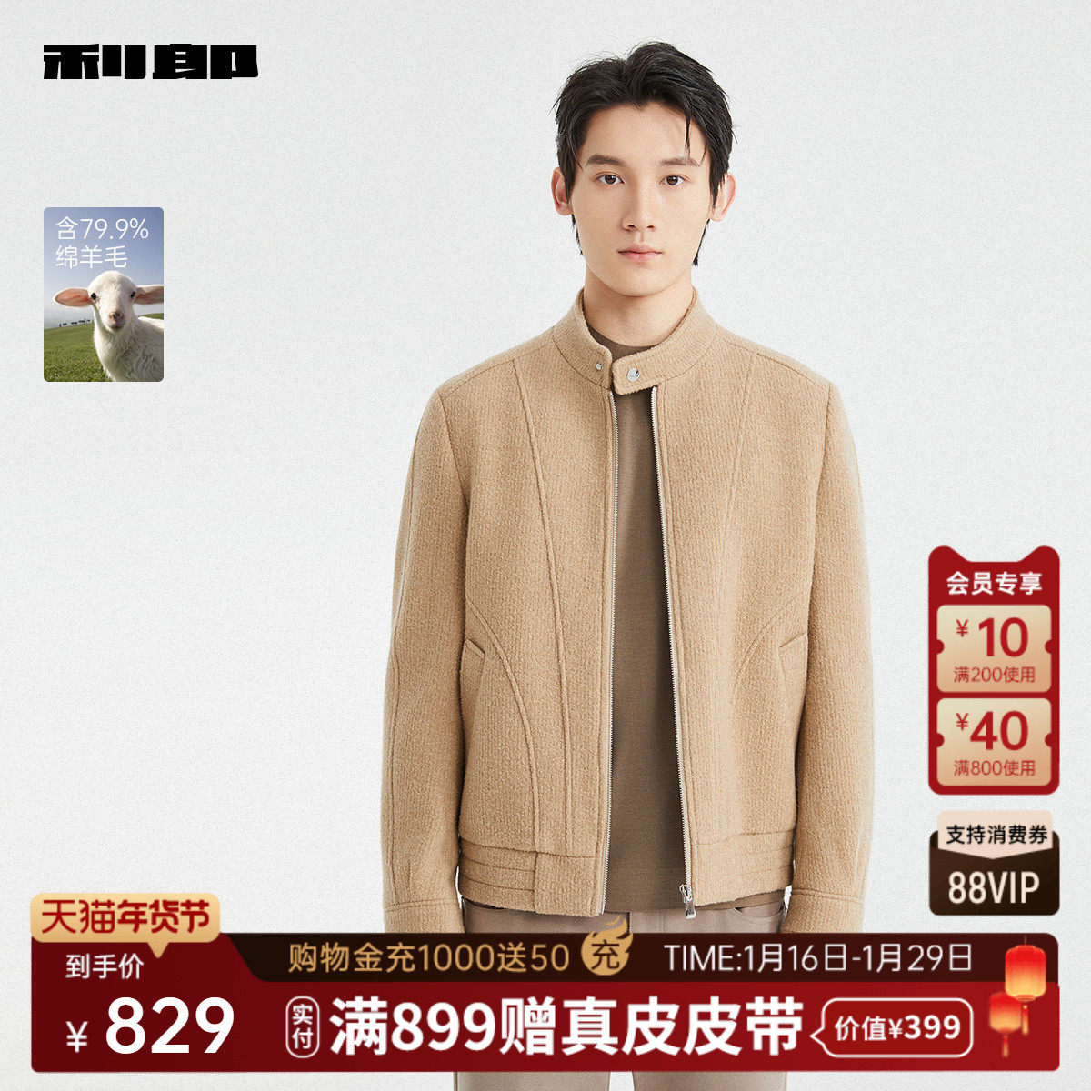 【含绵羊毛】利郎官方毛呢大衣短款男士2025冬季休闲男装夹克外套,男装,毛呢大衣,淘宝优惠券,粉丝福利购,淘宝优惠卷