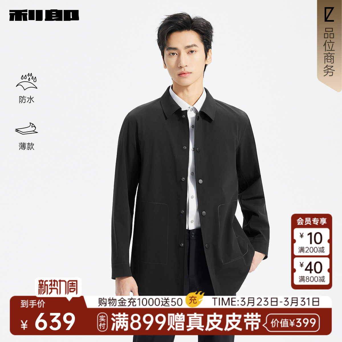 【防水/薄款】利郎官方 易打理夹克男休闲翻领男装春季新款外套男