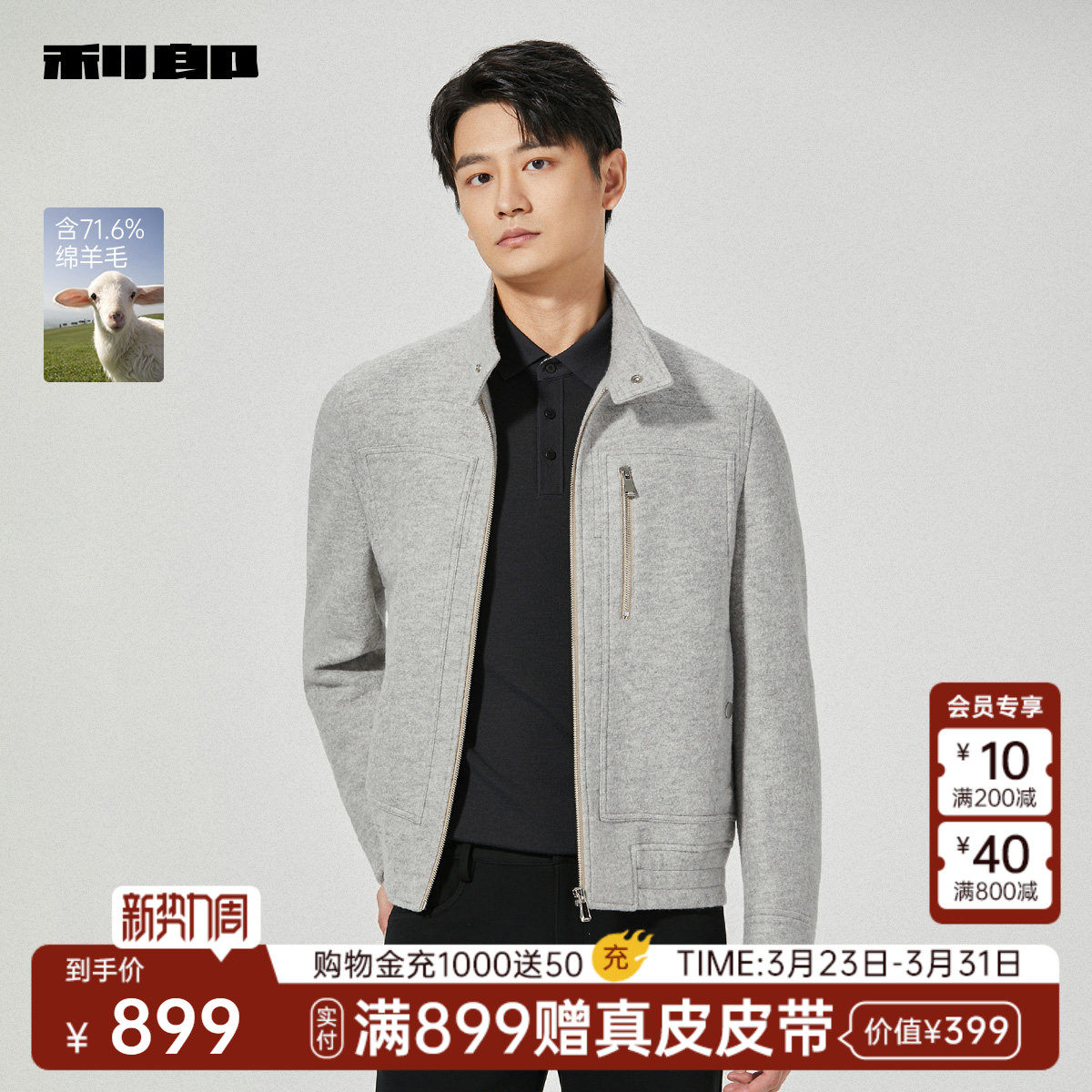 【含绵羊毛】利郎官方 毛呢大衣男士冬季立领短款毛呢夹克男