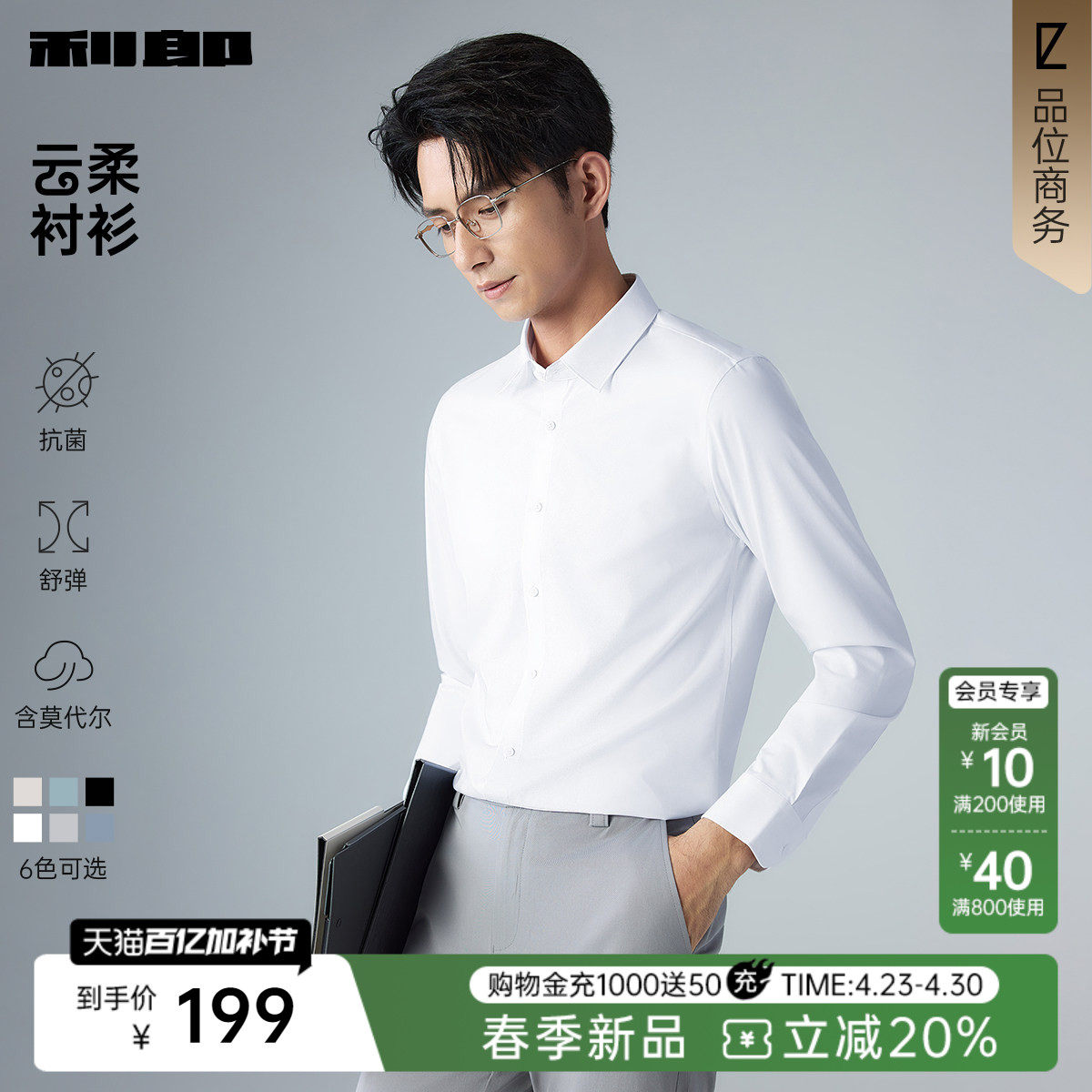 【云柔】利郎官方男士衬衫长袖商务正装2026春季结婚西装衬衣男装