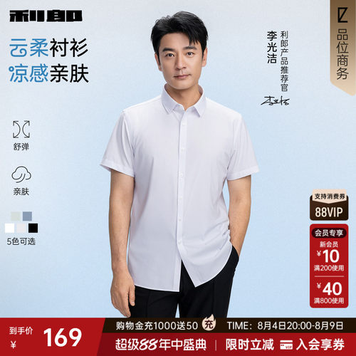 利郎官方凉感莫代尔纯色短袖衬衫