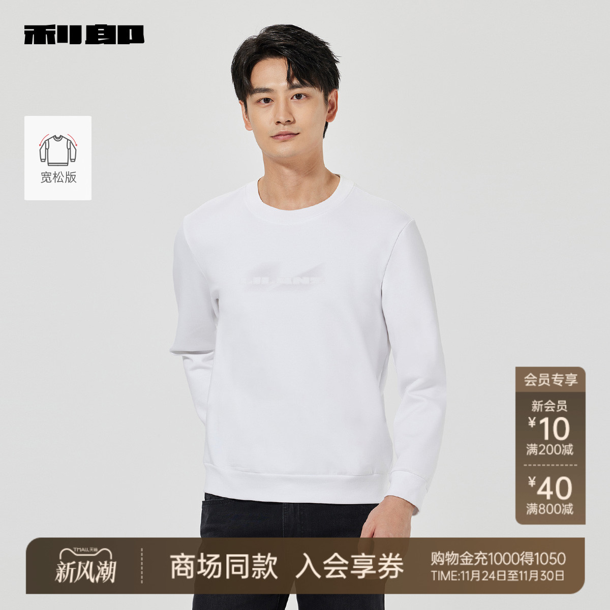 利郎官方商场同款休闲圆领卫衣