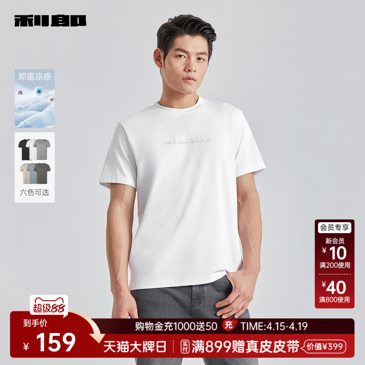 利郎官方 抑菌凉感短袖圆领T恤男士正肩白色夏季新款休闲男装