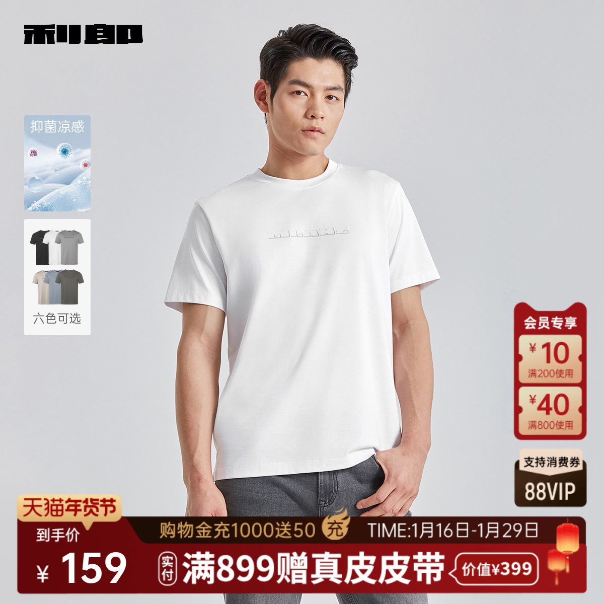 利郎官方 抑菌凉感短袖圆领T恤男士正肩白色2025夏季新款休闲男装,男装,T恤,淘宝优惠券,粉丝福利购,淘宝优惠卷