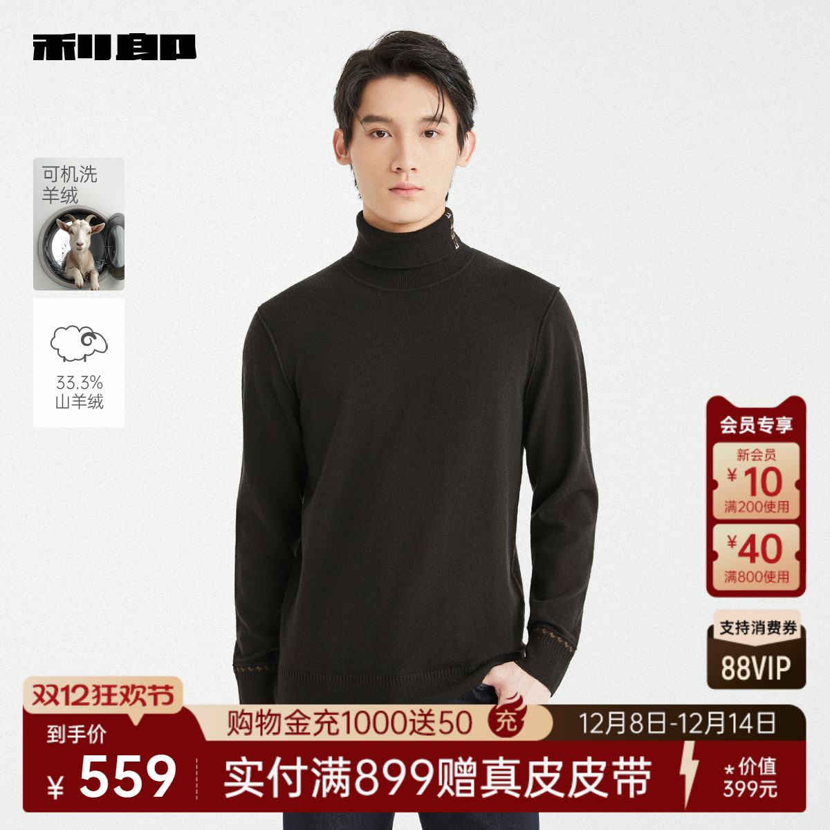 利郎官方可机洗山羊绒高领毛衣