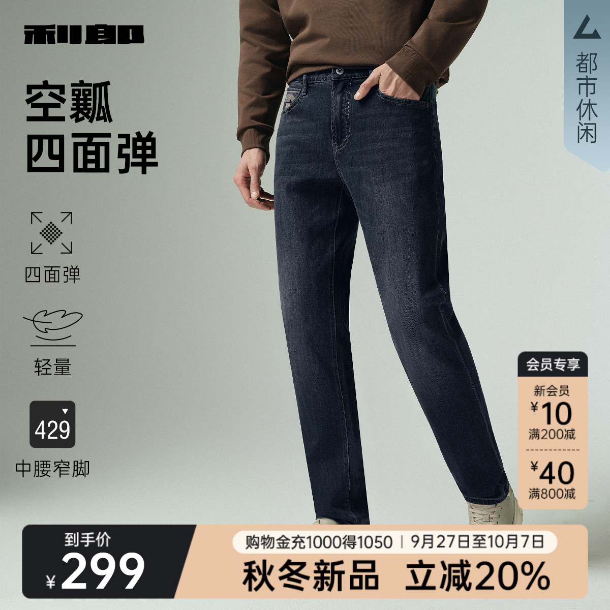 利郎官方秋季莱赛尔四面弹牛仔裤