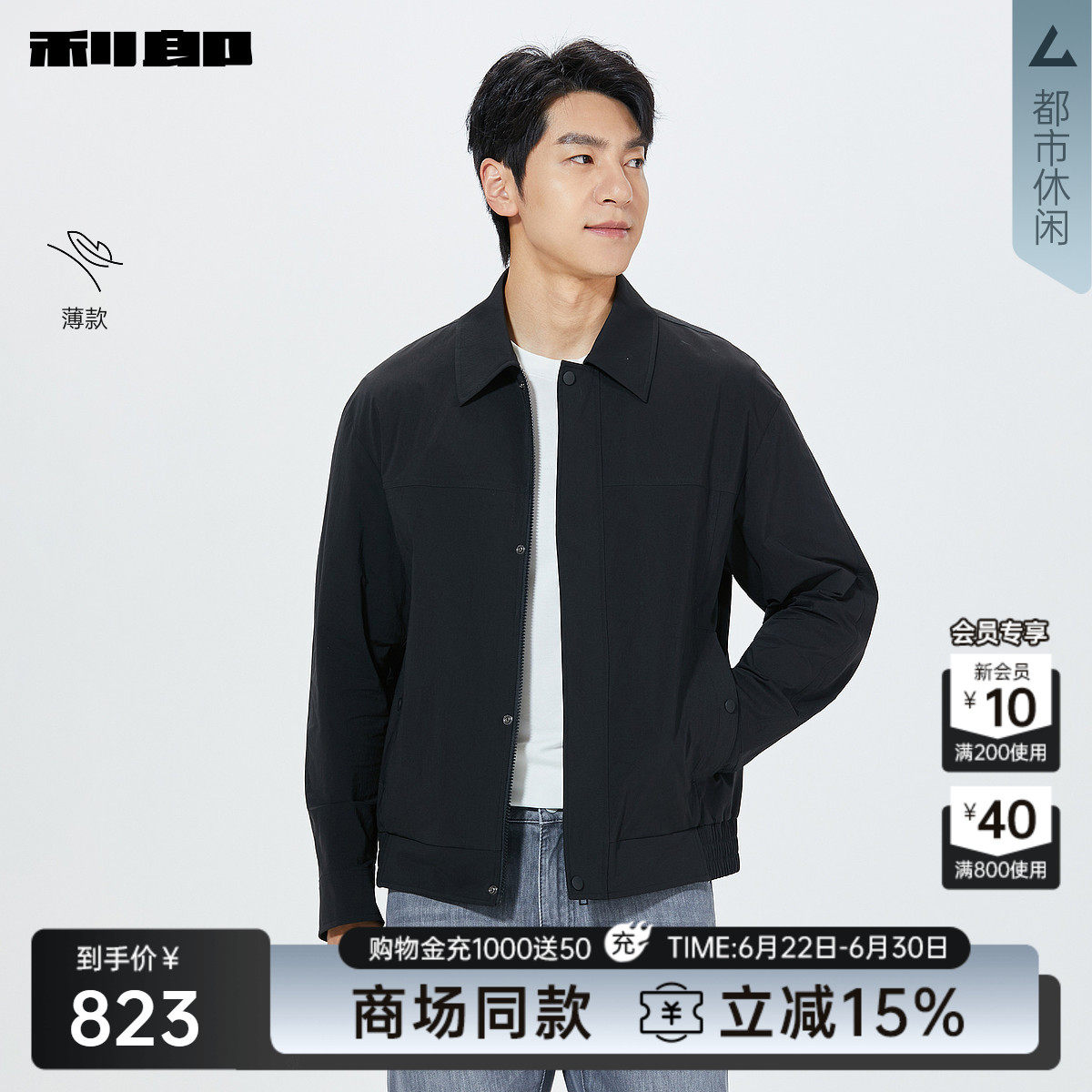 利郎官方商场同款薄款翻领夹克