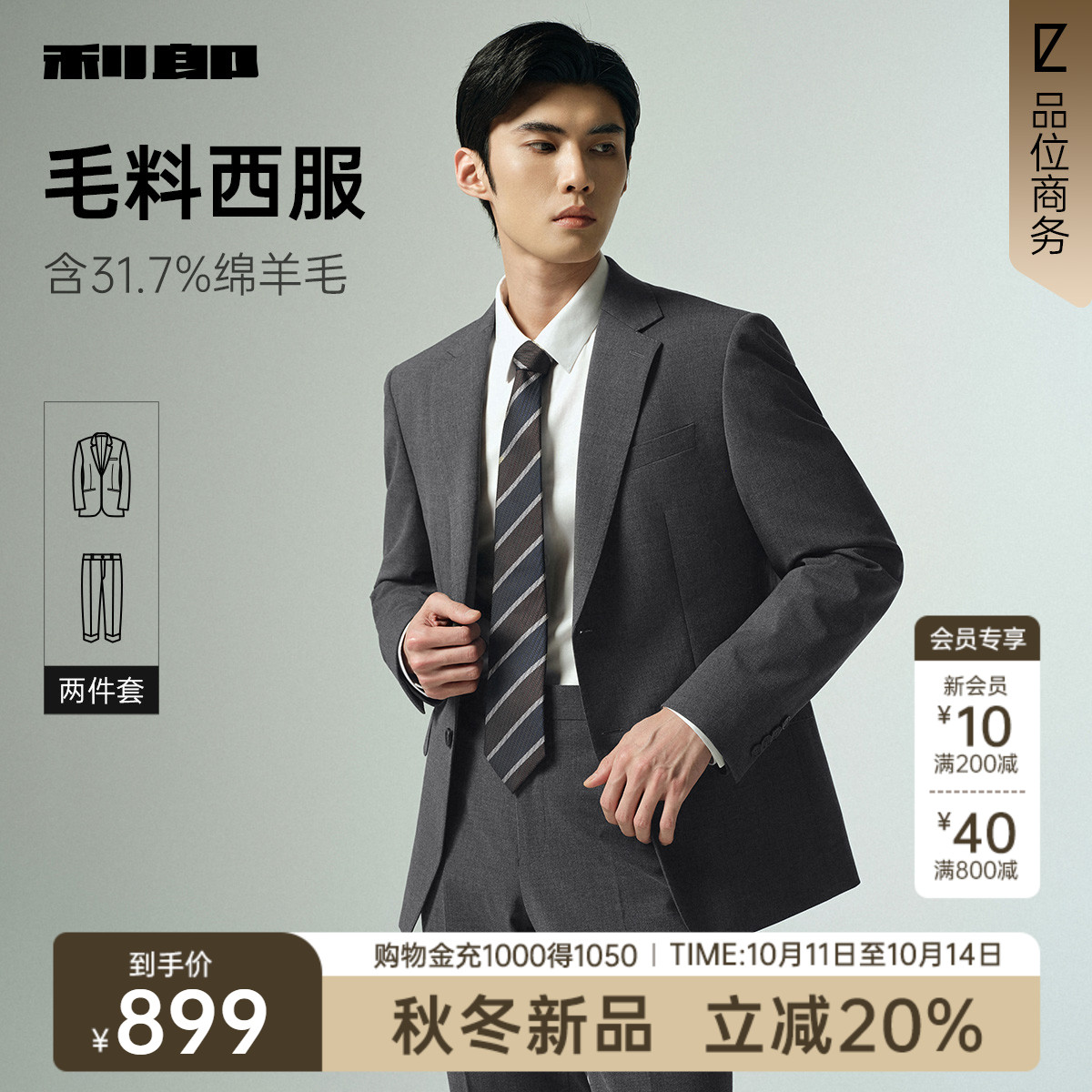 利郎官方绵羊毛商务休闲西服套装