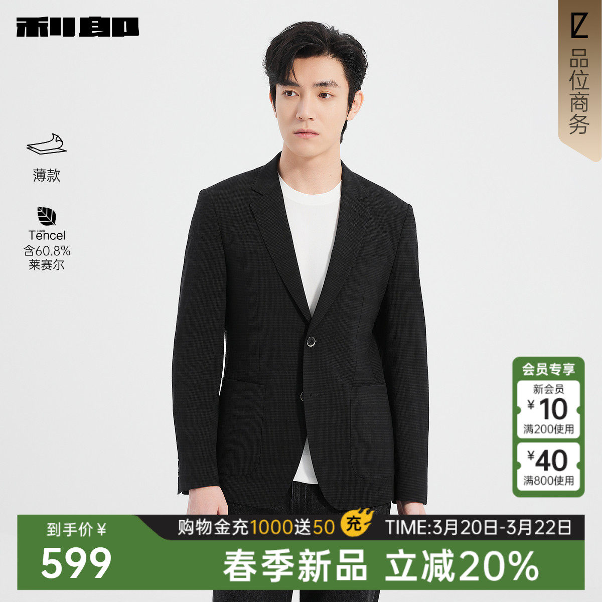 【薄款/含莱赛尔】利郎官方西服外套春新款商务翻领格纹男装单西