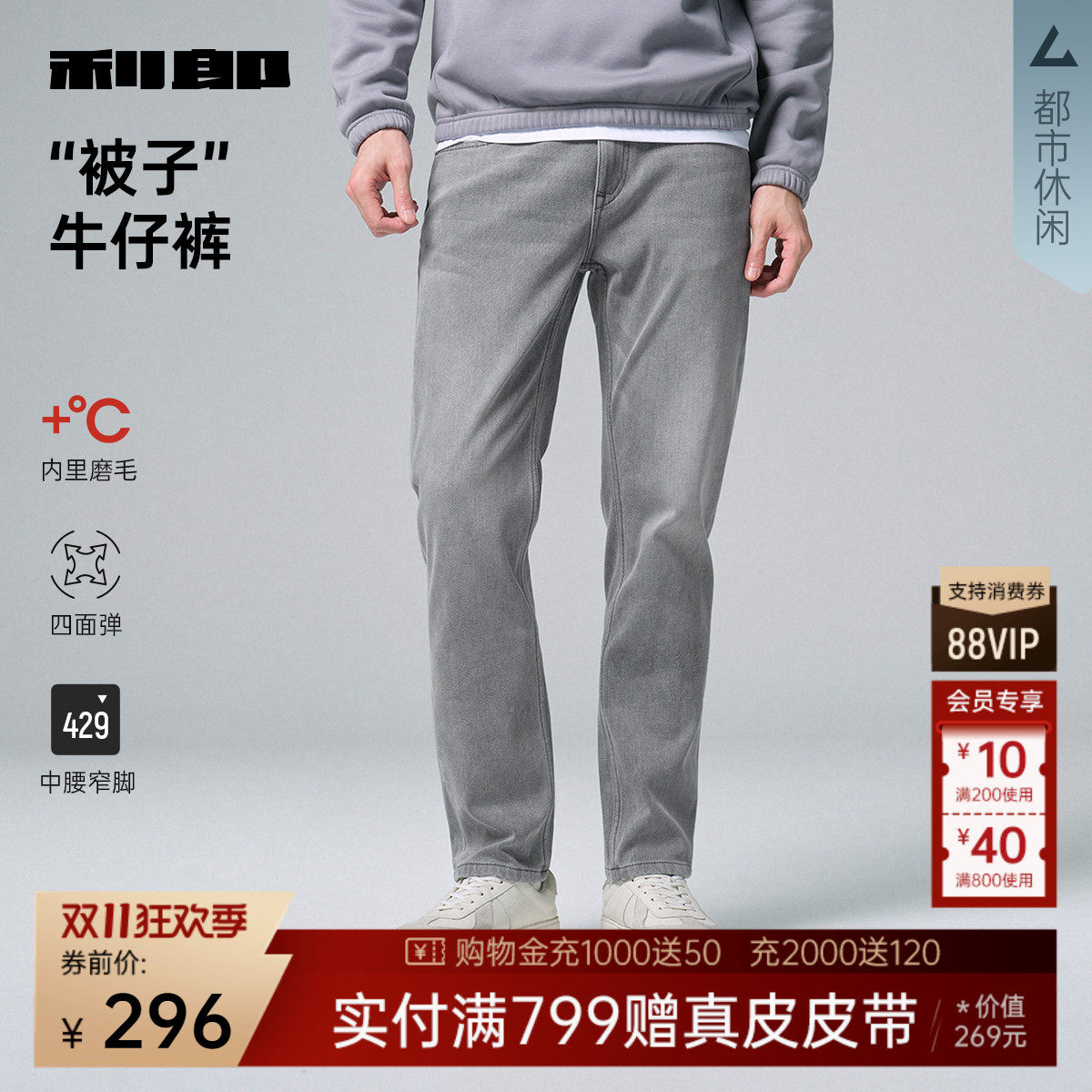 【四面弹/被子】利郎官方牛仔裤男冬季休闲男装加厚修身裤子