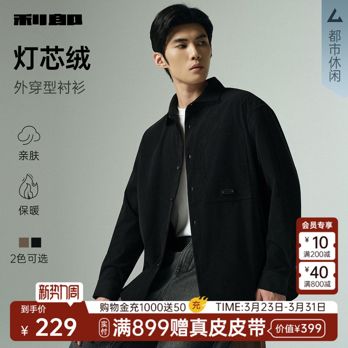 【灯芯绒/外穿】利郎官方休闲衬衫男士春秋款男装条绒衬衣男外套