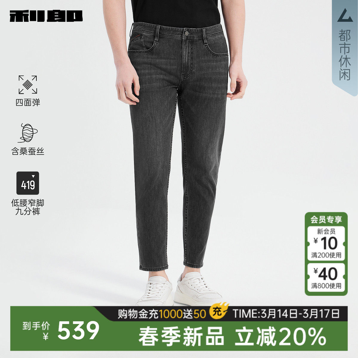 【四面弹/含桑蚕丝】利郎官方 九分牛仔裤男春季新款男装修身裤子