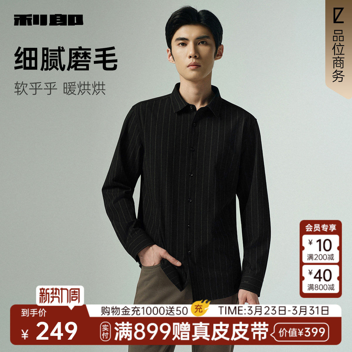 【磨毛/条纹】利郎官方衬衫男士春秋款款新款商务休闲男装衬衣