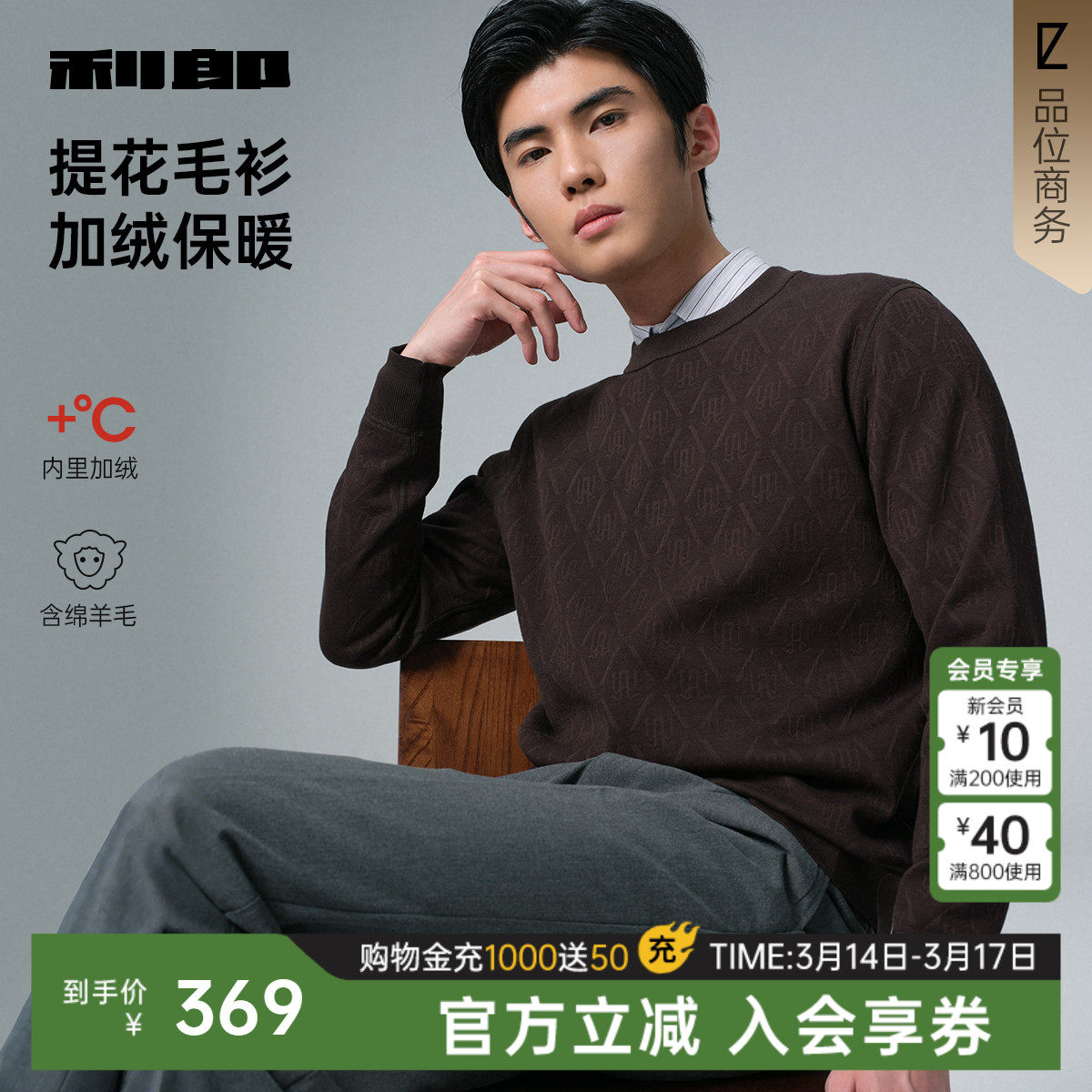 利郎官方 满版提花毛衣男冬季休闲男装内里加绒保暖厚款毛衫