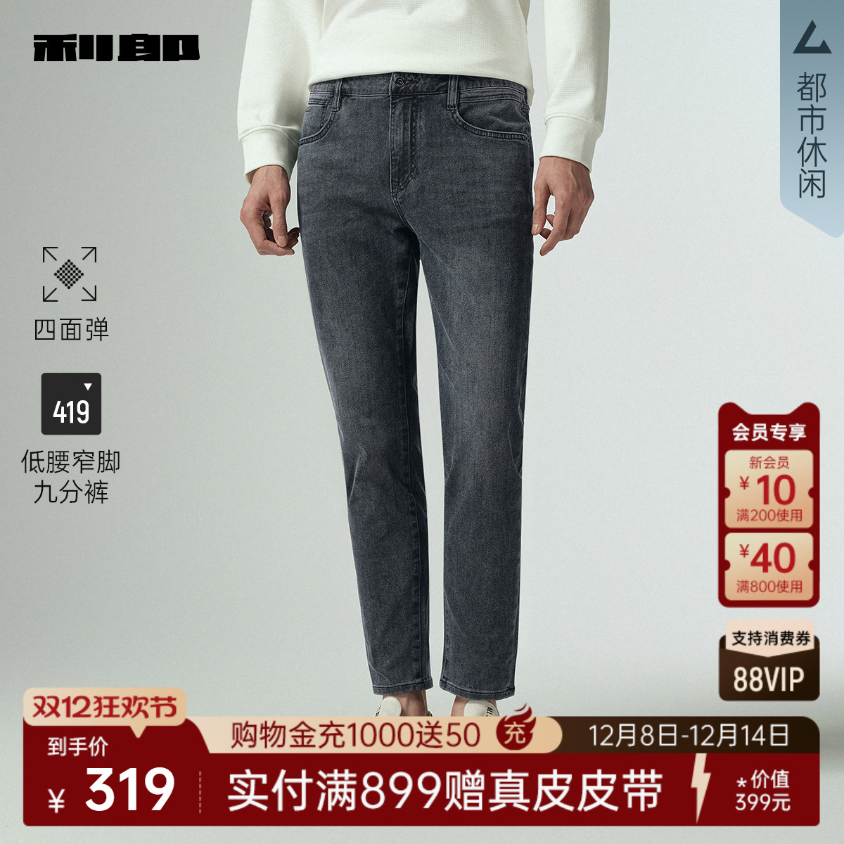 利郎官方秋季四面弹九分牛仔裤