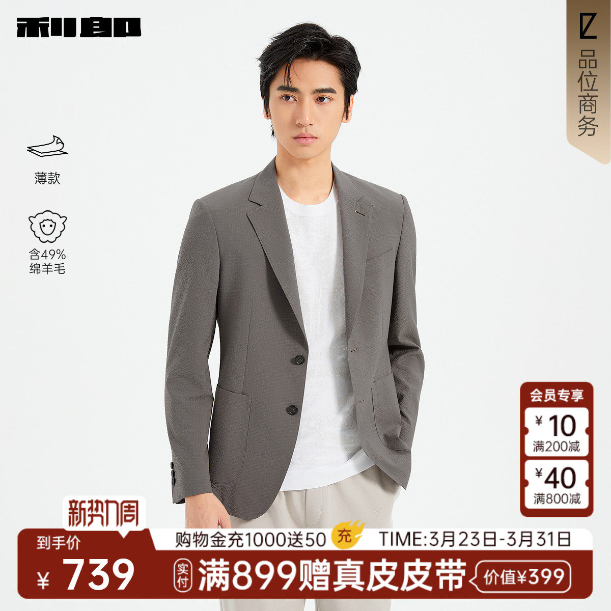 【含绵羊毛/薄款】利郎官方泡泡纱西服男士春季新款商务男装外套
