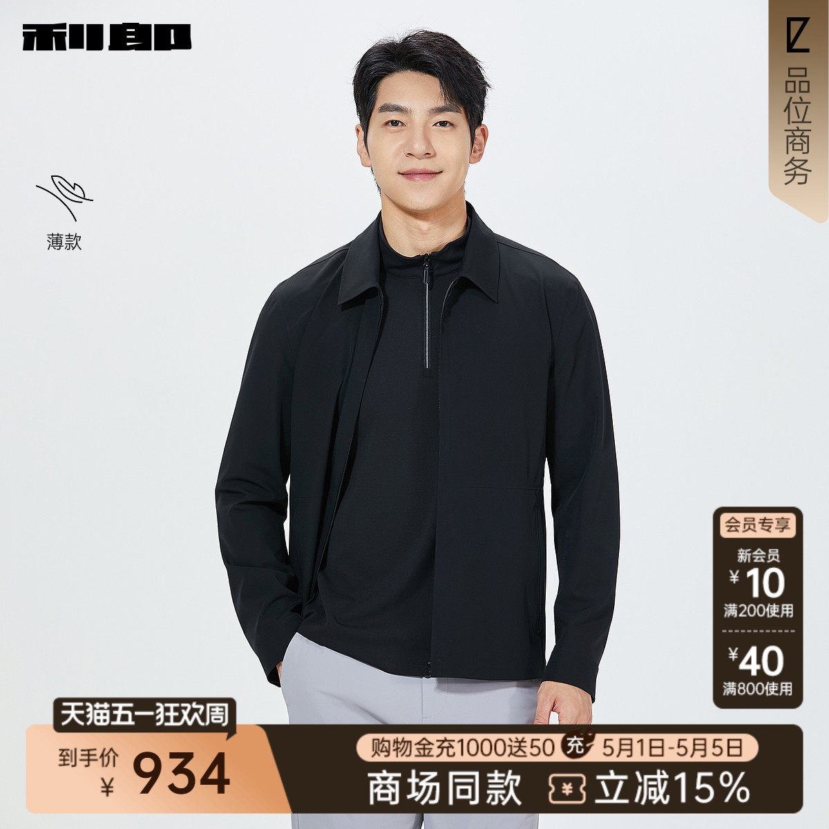 【商场同款】利郎官方 薄款夹克男士翻领2026春季外套26CFY1011Y