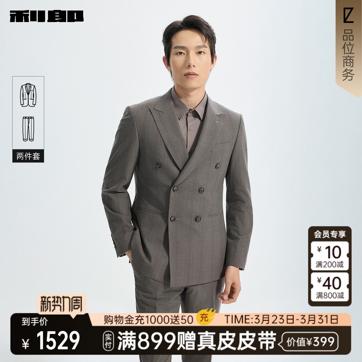 【商场同款】利郎官方 双排扣西服套装男士2026春套西26CXF