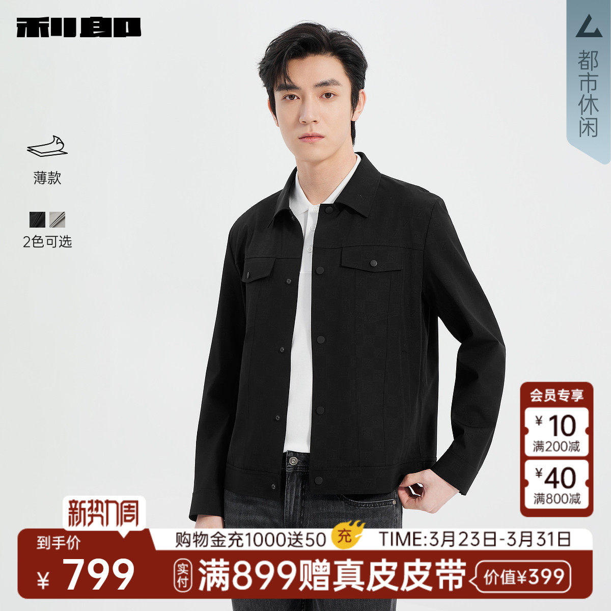 【薄款】利郎官方 夹克男士春季纯色印花口袋弹力修身男款外套