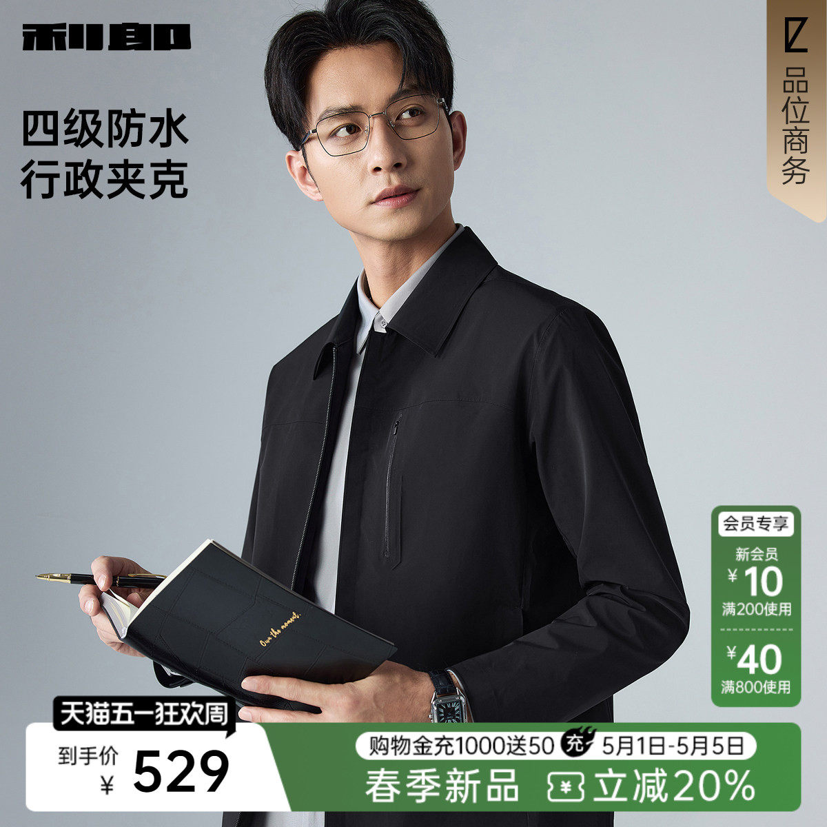 【防水】利郎官方 行政夹克男士2026春季商务男装纯色翻领外套男