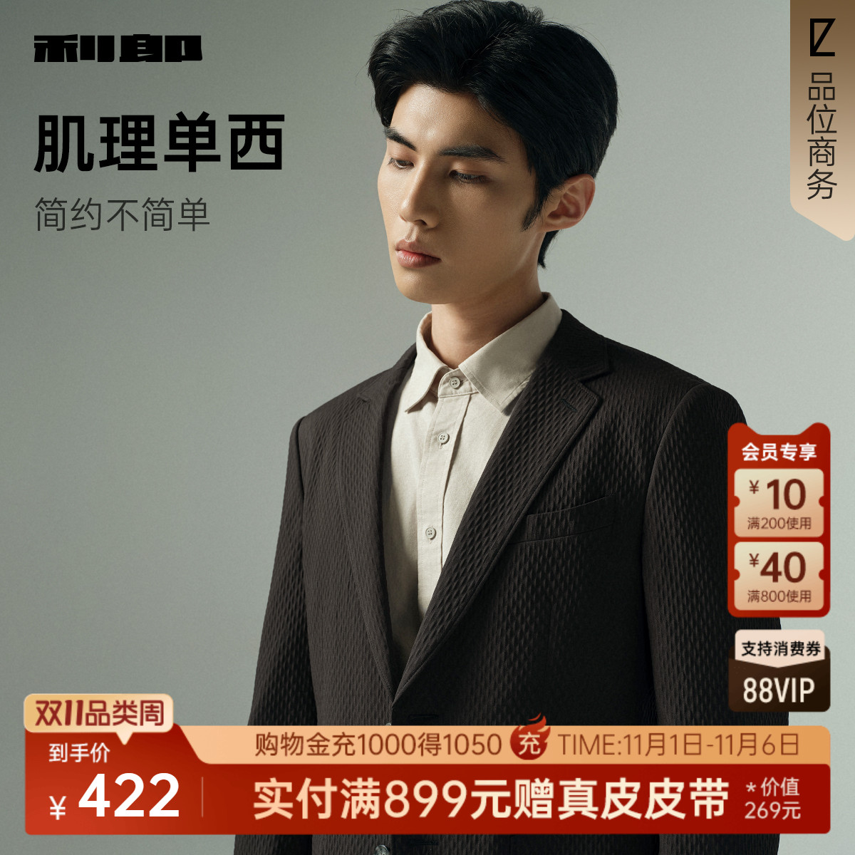 利郎官方秋肌理压花修身单西外套