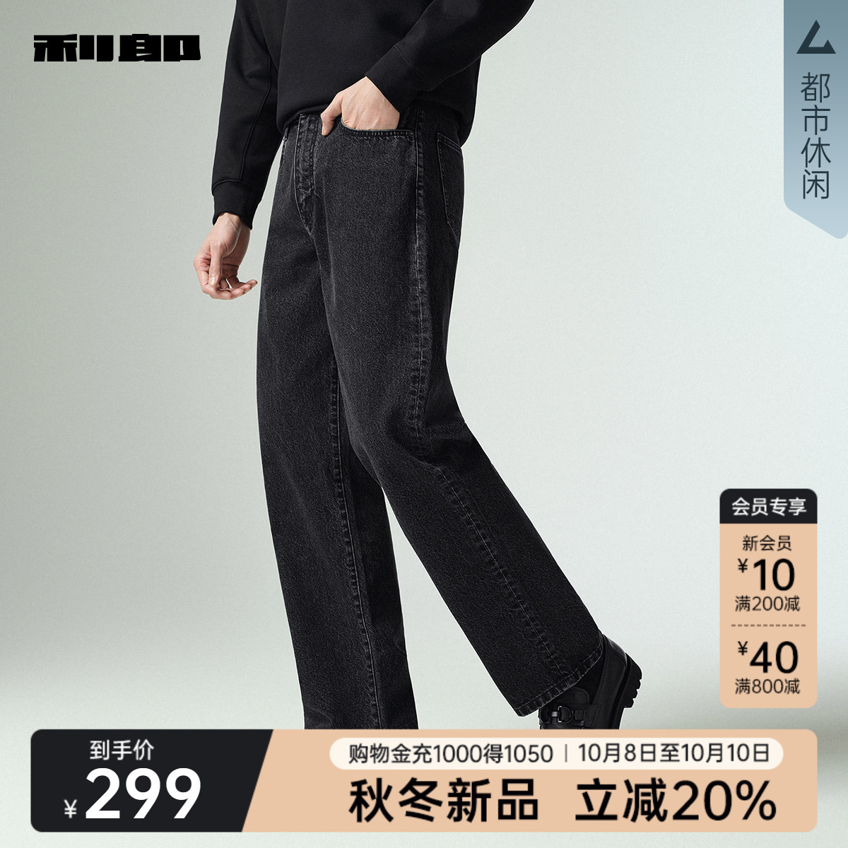 利郎官方秋季休闲纯棉直筒牛仔裤