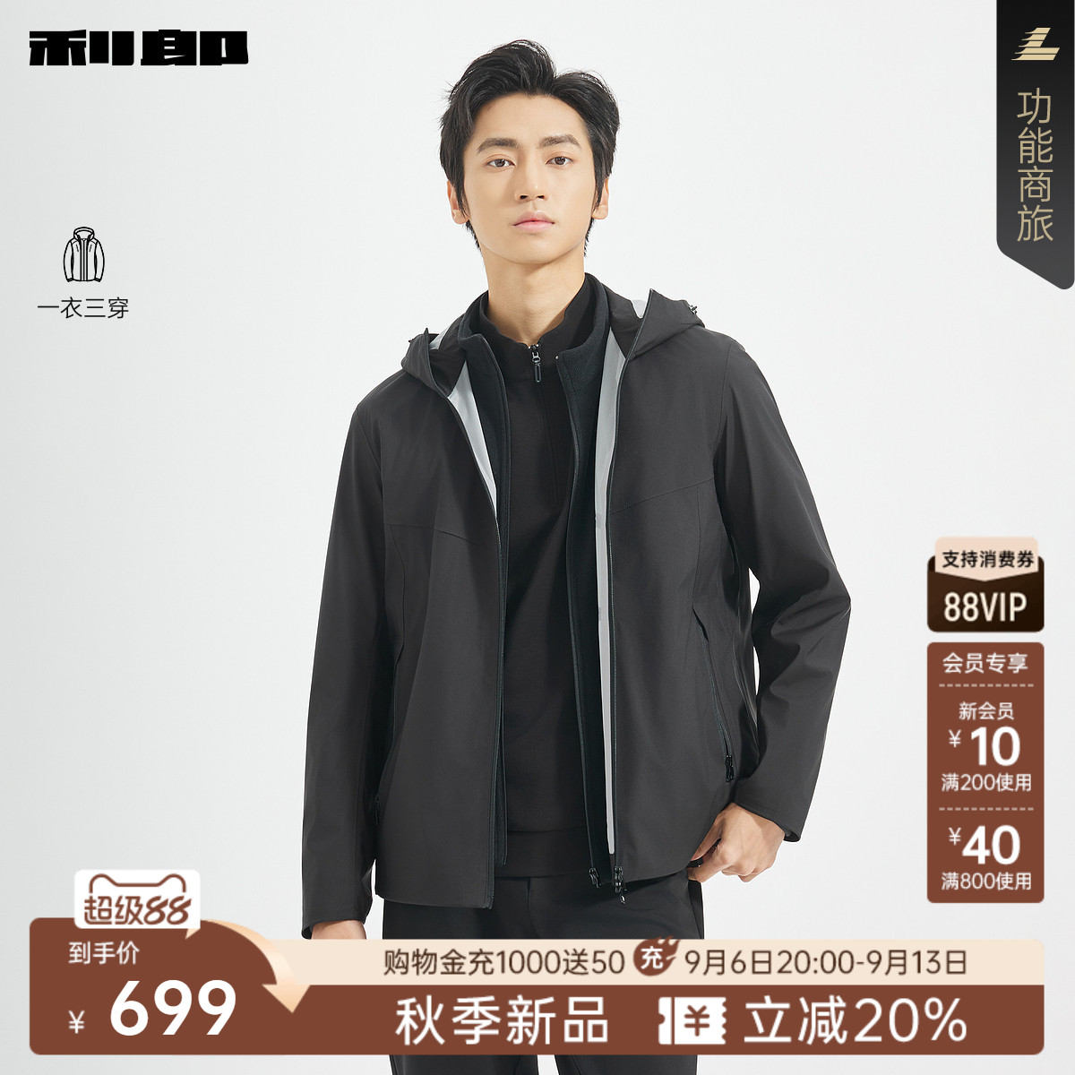 利郎官方秋季一衣三穿连帽夹克