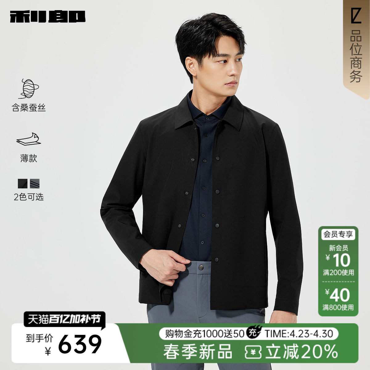 【桑蚕丝/薄款】利郎官方 夹克男士春季新款短款风衣翻领男装外套