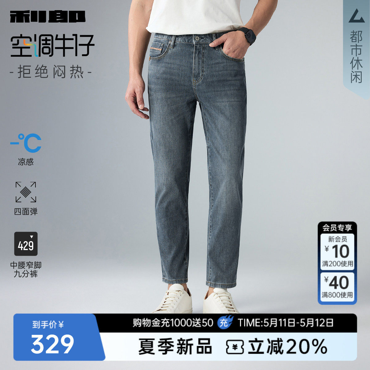 【四面弹力/凉感/轻薄款】利郎空调九分牛仔裤男2026夏季男装裤