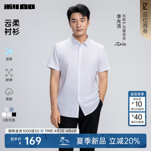 利郎官方凉感莫代尔纯色短袖衬衫