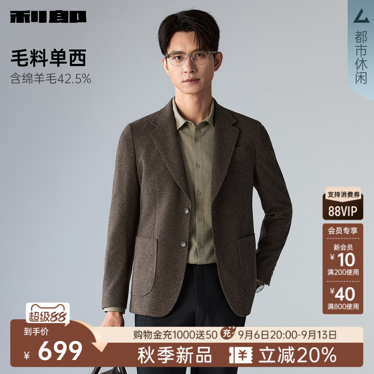 【含绵羊毛】利郎官方 平驳领西服男士2026秋季休闲男装单西外套