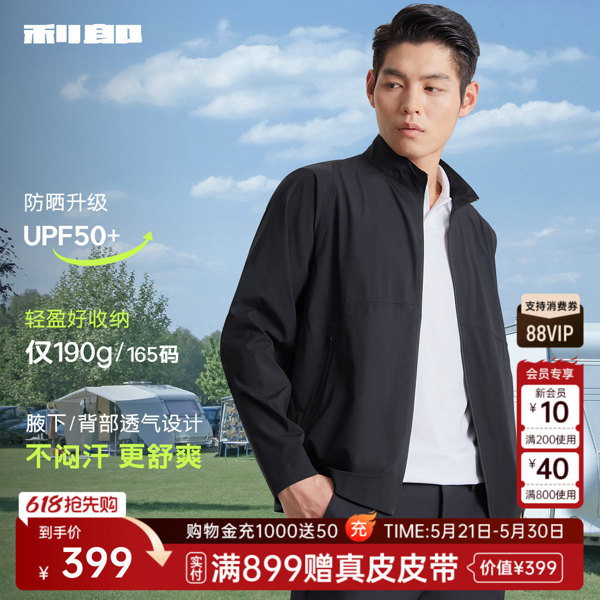 【防晒衣/轻薄】利郎官方空调服外套男士立领皮肤衣防紫外线