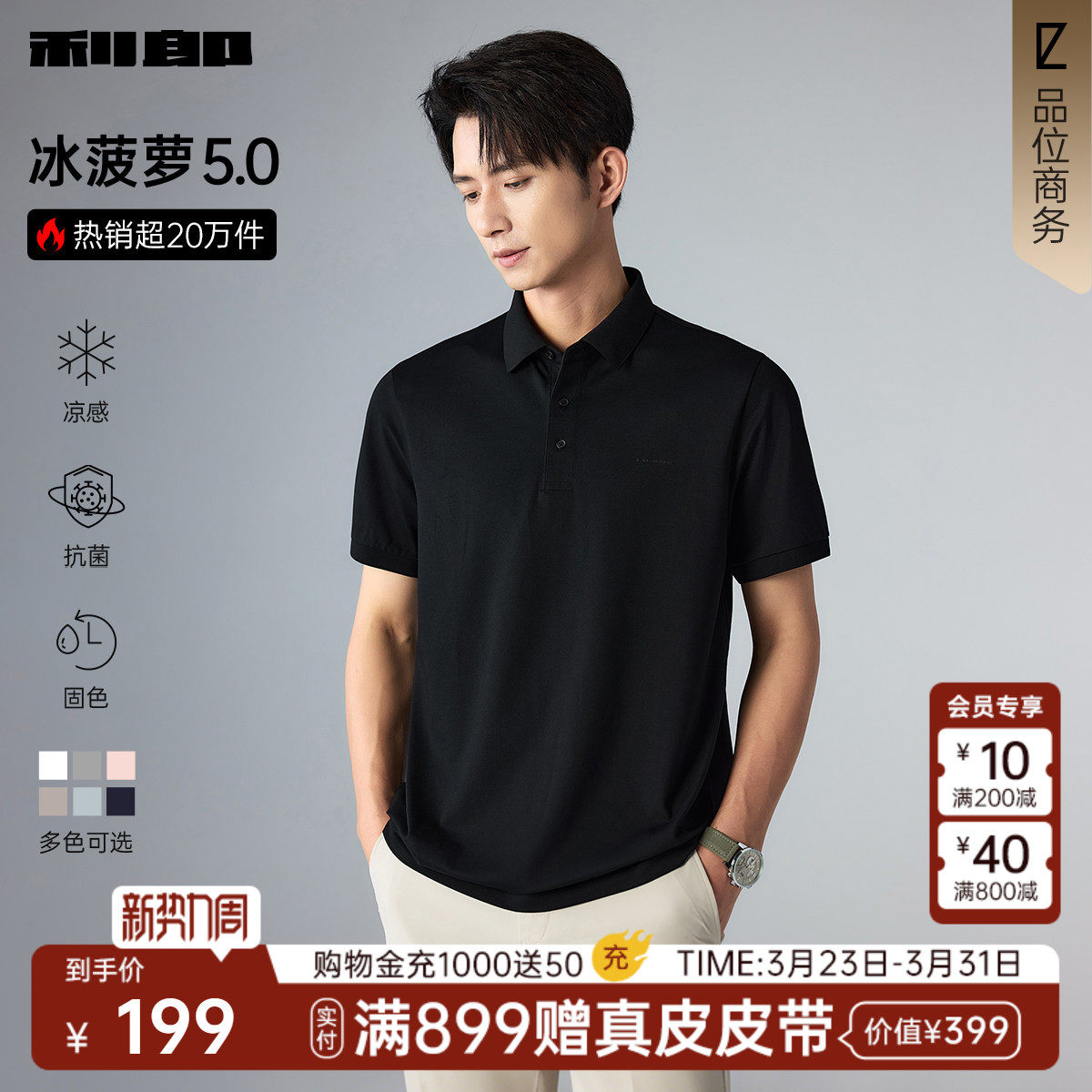 【冰菠萝】利郎官方 凉感短袖Polo衫男新款商务男士T恤品牌男装