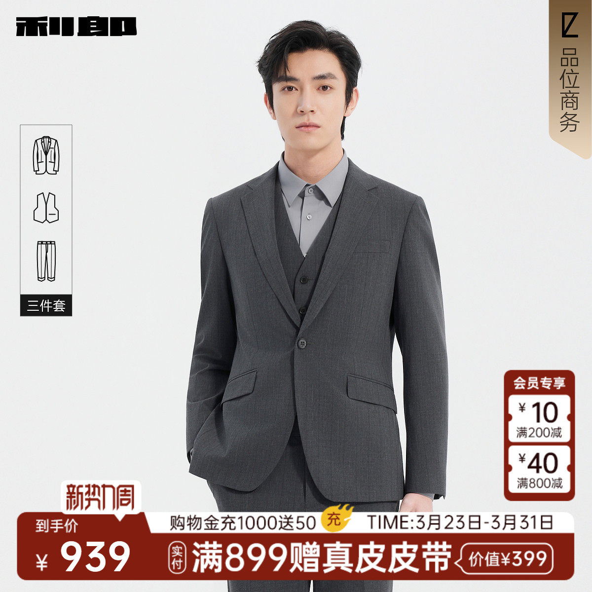 利郎官方 西服套装含马甲男士商务休闲春季新款翻领正装结婚西装