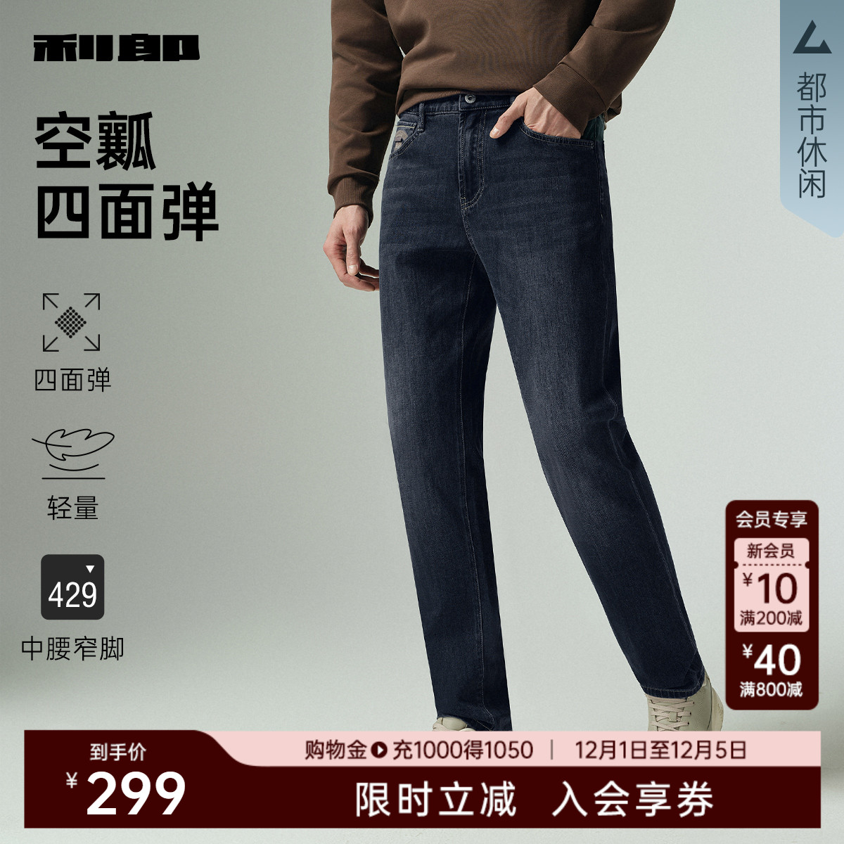 利郎官方秋季莱赛尔四面弹牛仔裤